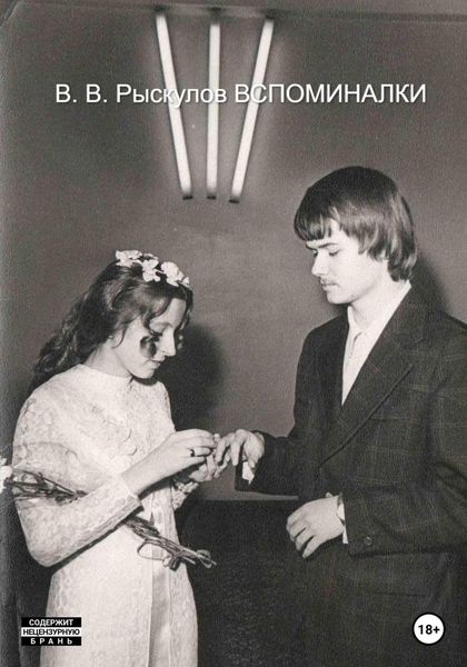 Обложка книги «Вспоминалки»