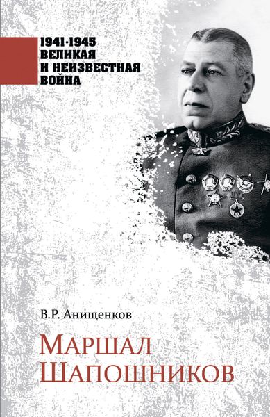 Обложка книги  «Маршал Шапошников»