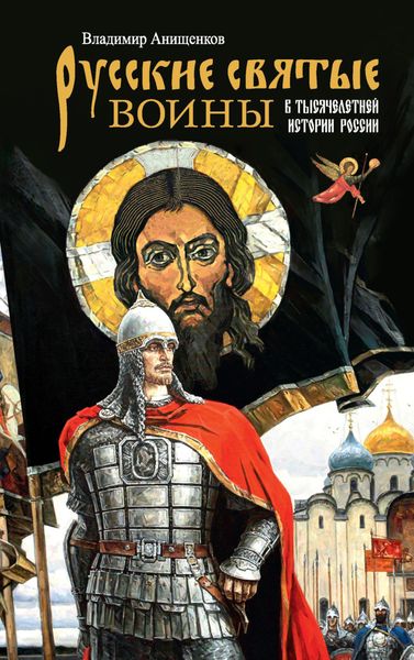 Обложка книги  «Русские святые воины в тысячелетней истории России»