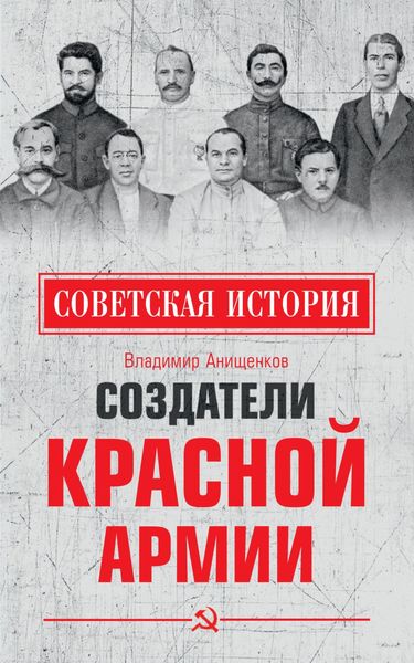Обложка книги  «Создатели Красной армии»