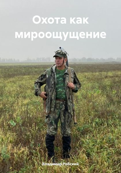 Обложка книги  «Охота как мироощущение»
