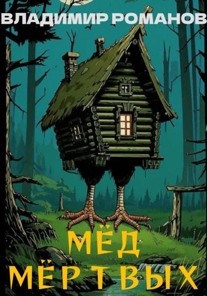 Обложка книги  «Мёд мёртвых»