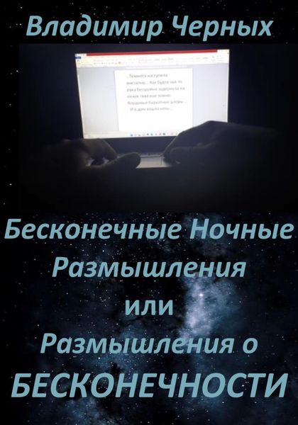 Обложка книги «Бесконечные ночные размышления, или Размышления о бесконечности»