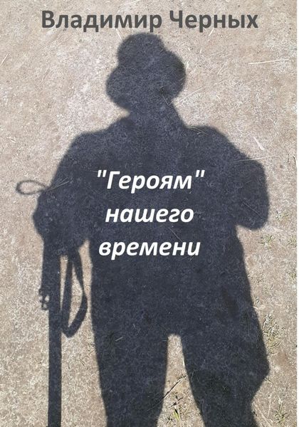 Обложка книги ««Героям» нашего времени»