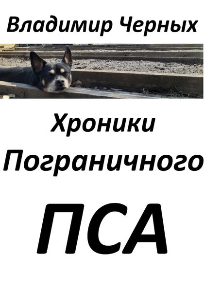 Обложка книги «Хроники Пограничного Пса»