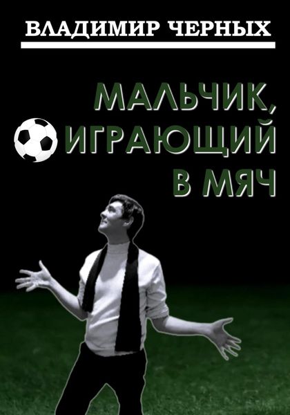 Обложка книги  «Мальчик, играющий в мяч»