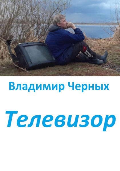 Обложка книги «Телевизор»