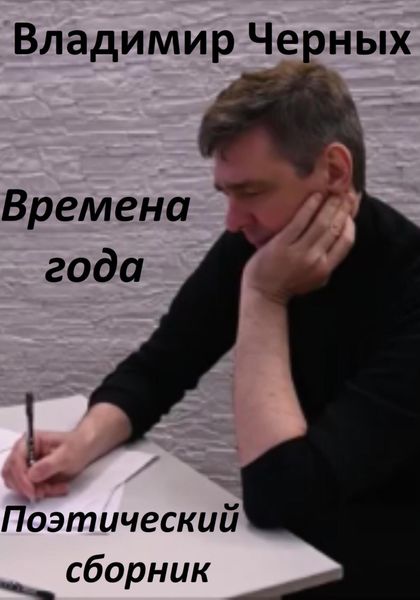 Обложка книги «Времена года. Поэтический сборник»