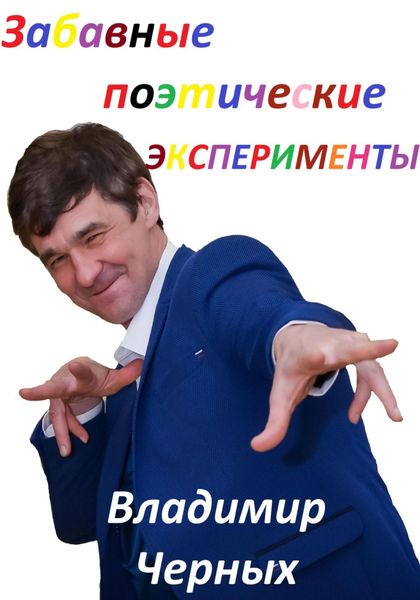 Обложка книги  «Забавные поэтические эксперименты»
