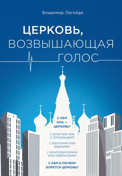 Обложка книги «Церковь, возвышающая голос»