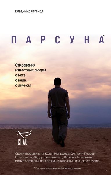 Обложка книги «Парсуна. Откровения известных людей о Боге, о вере, о личном»