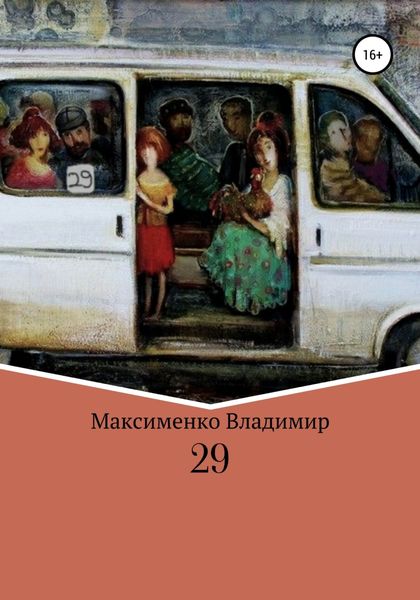 Обложка книги «29»