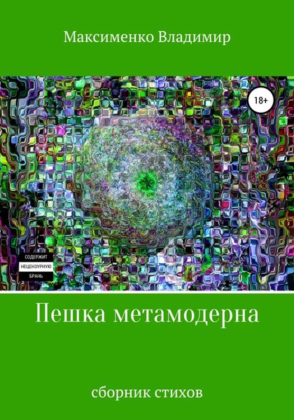 Обложка книги «Пешка метамодерна»