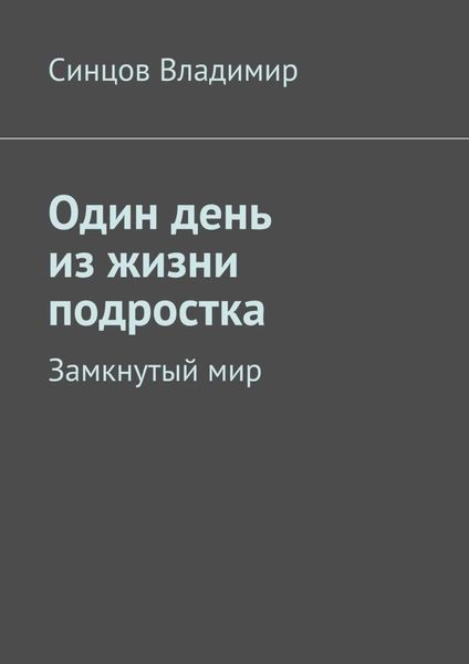 Обложка книги  «Один день из жизни подростка. Замкнутый мир»