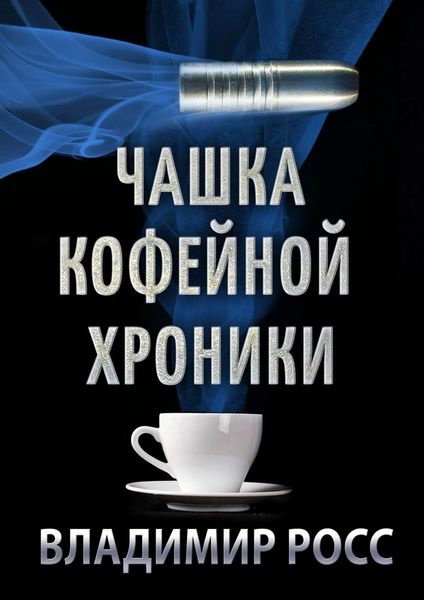 Обложка книги «Чашка Кофейной Хроники. Книга первая»