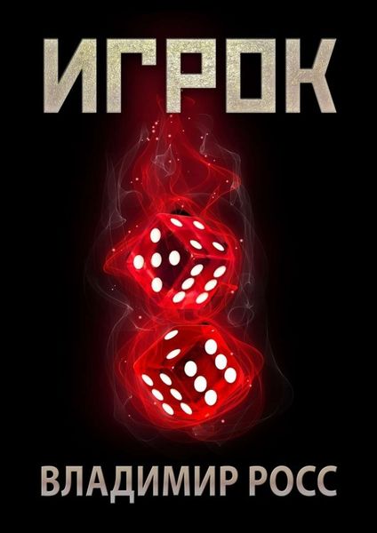 Обложка книги «Игрок»