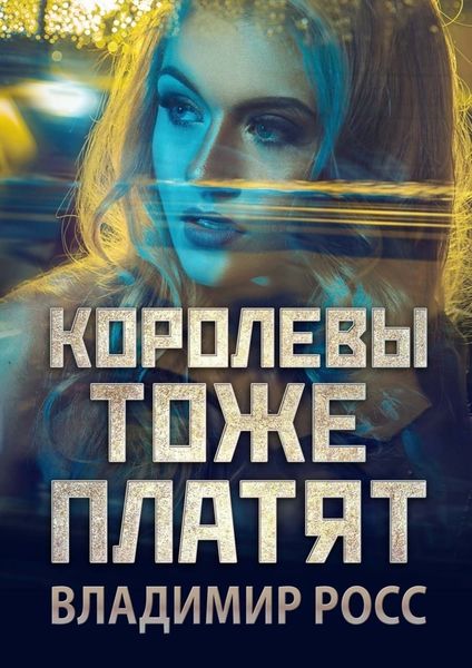 Обложка книги «Королевы тоже платят»