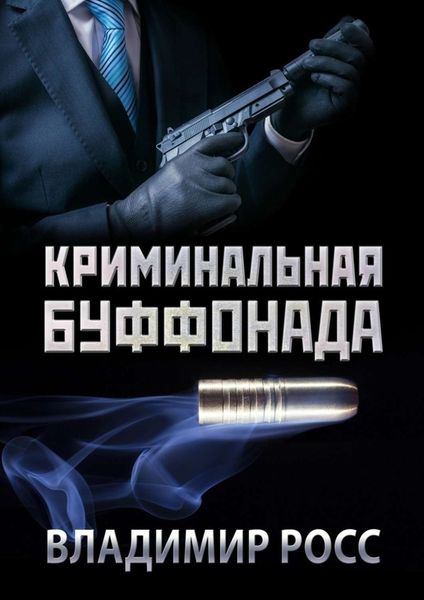 Обложка книги «Криминальная буффонада»