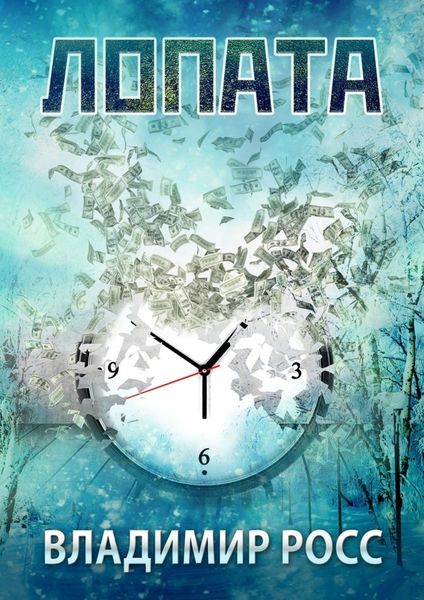 Обложка книги «Лопата»