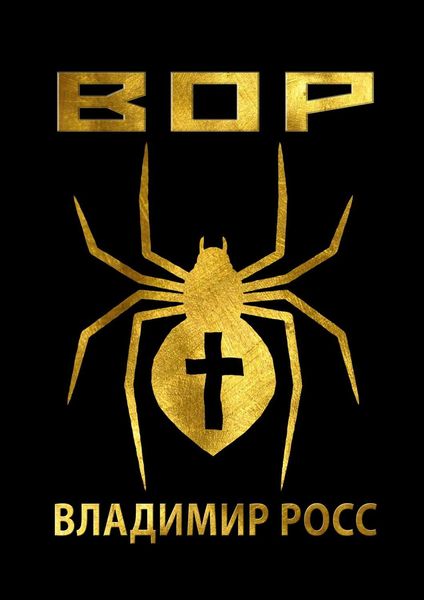 Обложка книги «Вор»