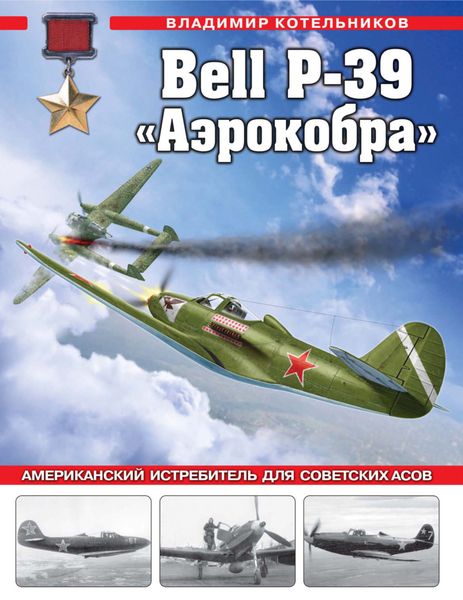 Обложка книги  «Bell P-39 «Аэрокобра». Американский истребитель для советских асов»