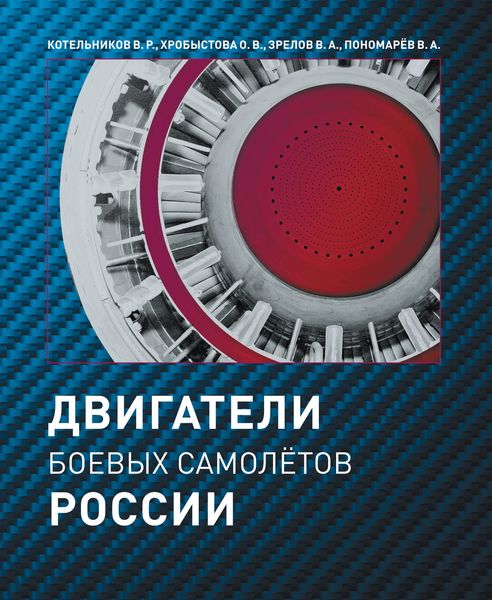 Обложка книги  «Двигатели боевых самолетов России»