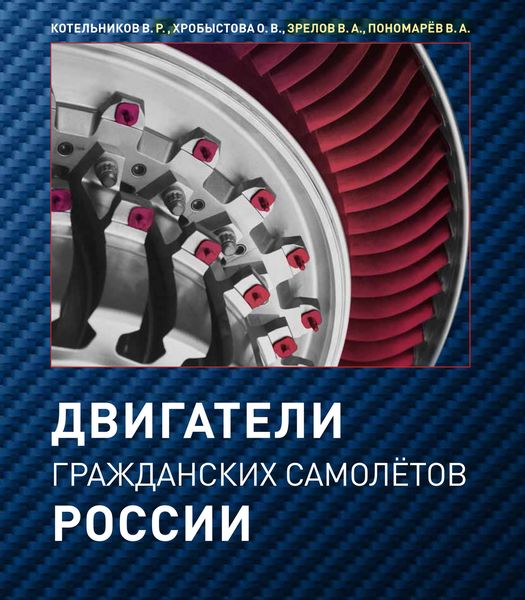 Обложка книги  «Двигатели гражданских самолётов России»