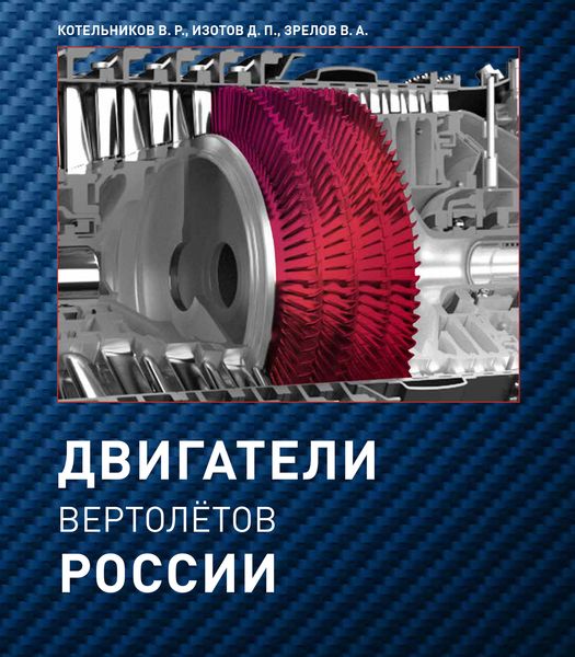 Обложка книги  «Двигатели вертолетов России»