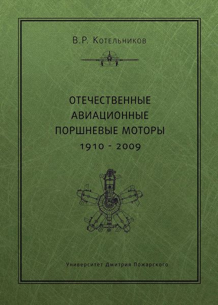 Обложка книги  «Отечественные авиационные поршневые моторы. 1910–2009»