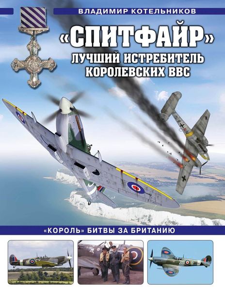 Обложка книги  ««Спитфайр». Лучший истребитель Королевских ВВС»