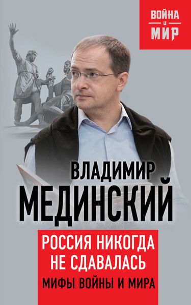Обложка книги  «Россия никогда не сдавалась. Мифы войны и мира»