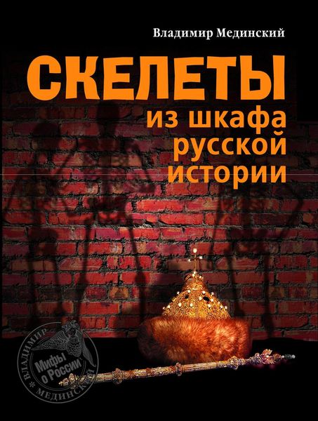 Обложка книги  «Скелеты из шкафа русской истории»