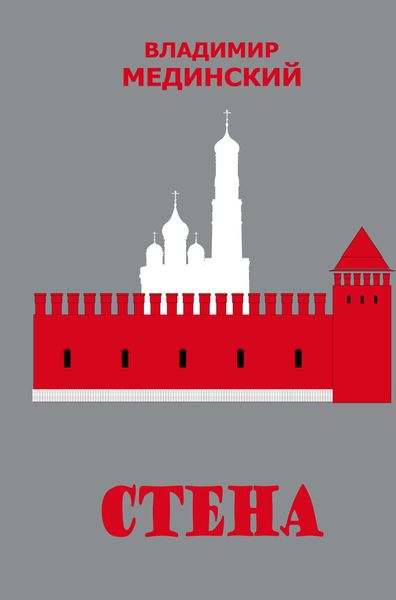 Обложка книги  «Стена»