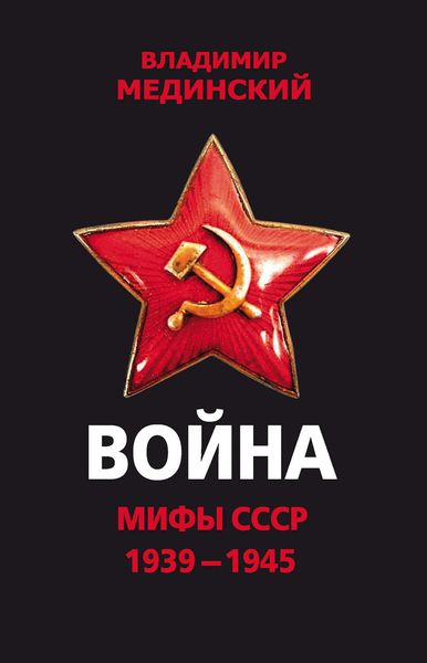Обложка книги  «Война. Мифы СССР. 1939–1945»