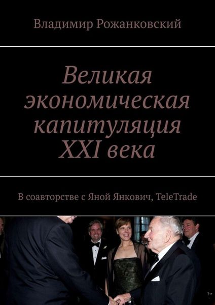 Обложка книги «Великая экономическая капитуляция XXI века. В соавторстве с Яной Янкович, TeleTrade»