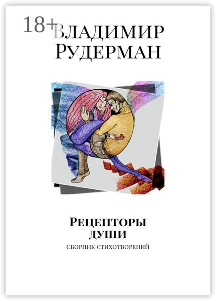 Обложка книги «Рецепторы души. Сборник стихотворений»