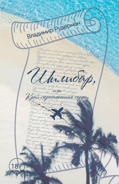 Обложка книги «Шилибар, или Край пересаженных сердец»