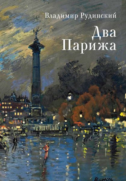 Обложка книги  «Два Парижа»