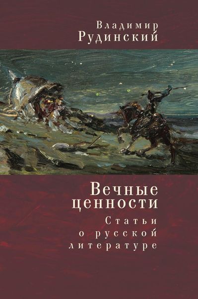 Обложка книги  «Вечные ценности. Статьи о русской литературе»