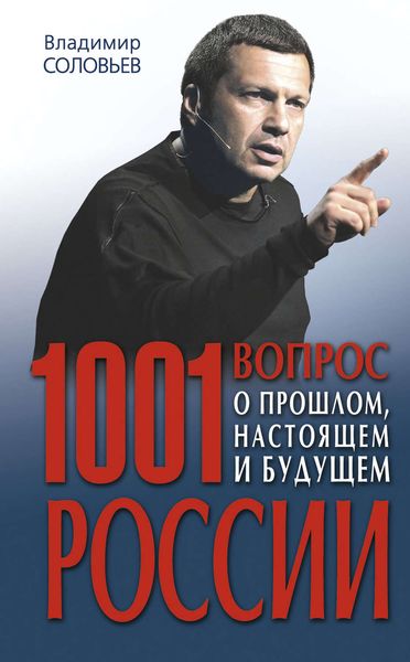 Обложка книги  «1001 вопрос о прошлом, настоящем и будущем России»