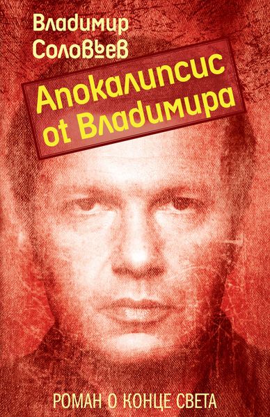 Обложка книги «Апокалипсис от Владимира»