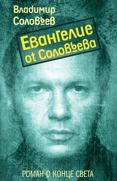 Обложка книги «Евангелие от Соловьева»