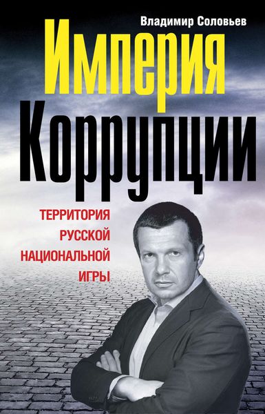 Обложка книги  «Империя коррупции. Территория русской национальной игры»