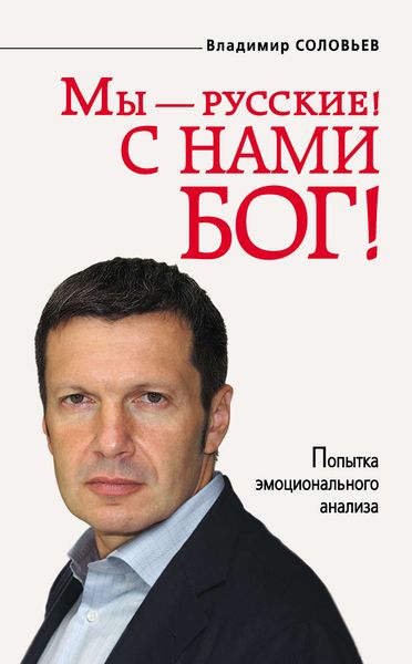 Обложка книги «Мы – русские! С нами Бог!»