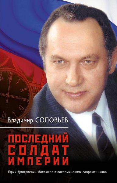 Обложка книги  «Последний солдат империи. Юрий Дмитриевич Маслюков в воспоминаниях современников»