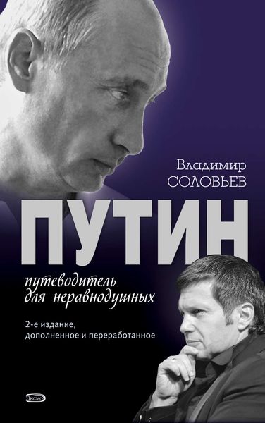 Обложка книги «Путин. Путеводитель для неравнодушных»
