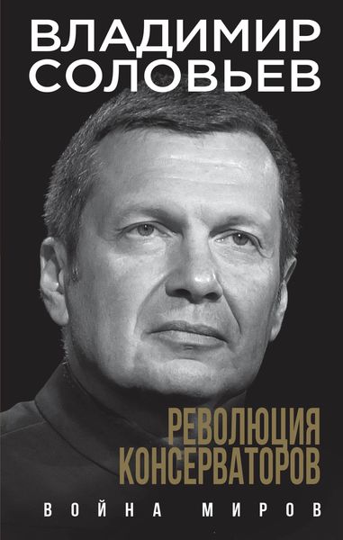 Обложка книги «Революция консерваторов. Война миров»
