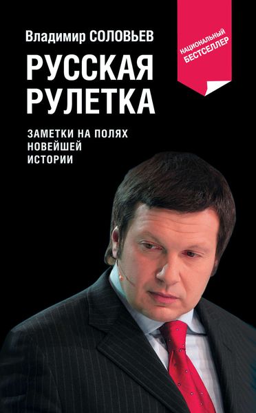Обложка книги  «Русская рулетка. Заметки на полях новейшей истории»