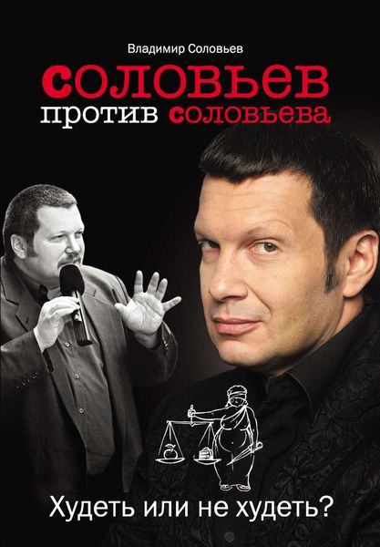 Обложка книги «Соловьев против Соловьева. Худеть или не худеть?»