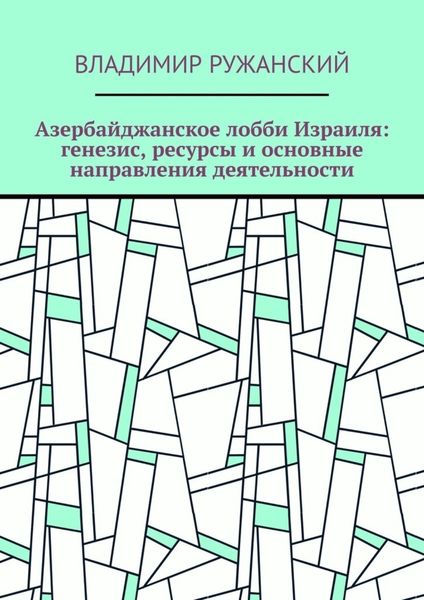 Обложка книги  «Азербайджанское лобби Израиля: генезис, ресурсы и основные направления деятельности»